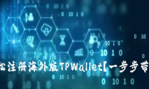 如何轻松注册海外版TPWallet？一步步带你了解！