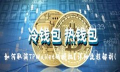 如何取消TPWallet的授权？详细流程解析！