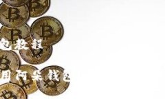 阿朵钱包教程如何使用阿朵钱包？新手必看详细