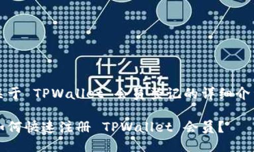 关于 TPWallet 会员登记的详细介绍

如何快速注册 TPWallet 会员？