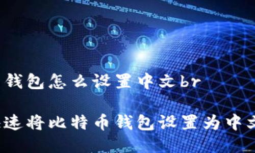 比特币钱包怎么设置中文br
如何快速将比特币钱包设置为中文界面?
