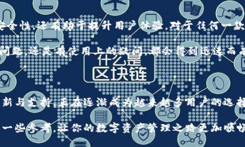 xiaotuzitpwallet的功能说明/xiaotuzi

TPWallet是一款越来越受到关注的数字资产钱包，它为用户提供了多种便捷的功能和服务，尤其适合于在不断发展的区块链领域中进行资产管理的用户。接下来，我们将详细探讨TPWallet的功能及其使用方式。

1. 安全性保障

在数字资产管理领域，安全性无疑是个大问题。用户的数字资产常常面临被盗、被攻击的风险。TPWallet通过采用尖端的加密技术，确保所有用户的数据和资产安全。比如，它使用了公私钥体系来进行交易验证，这样即使有人想要盗取你的资产，也没有私钥是不可能完成的。

此外，TPWallet还支持生物识别技术，比如指纹和面部识别，这种方式对于保护用户资产更是加了一层保障。如果你是一个注重安全的用户，那么TPWallet无疑会让你感到放心。

2. 多种资产支持

TPWallet的另一个亮点是它支持多种数字资产的管理。无论是流行的比特币、以太坊，还是较冷门的山寨币，TPWallet都能支持。这意味着用户不需要下载多个钱包，只需一个TPWallet，就可以管理不同种类的资产。

这种功能对于那些投资组合多样化的玩家尤其重要，因为他们可以在一个平台上集中管理所有资产，提升了管理的便捷性和效率。

3. 交易的便捷性

TPWallet的交易过程非常简单，用户只需几步便可完成。这对于那些刚入门的新手尤其友好。用户可以通过钱包直接进行资产的购买、转账和兑换，不再需要繁琐的操作和繁杂的手续。

更值得一提的是，TPWallet提供了一种“一键交易”的选项，用户只需点击一下，就可以将资产转移到其他账户。这种简化的操作方式，使得TPWallet显得尤为直观和易用。

4. 内置DApp浏览器

TPWallet集成了DApp（去中心化应用）浏览器，让用户可以直接在钱包中访问各种去中心化应用。这样，用户就可以方便地进行DeFi操作，参与到多种区块链项目中，不再需要去访问多个网站。

这个功能的实现，不仅极大提升了用户的使用体验，也使得用户可以更容易地参与到区块链生态中去，探索更多的可能性。

5. 社交功能

除了基本的资产管理和交易功能，TPWallet还加入了一些社交元素，比如用户可以通过钱包直接与朋友分享自己的资产信息，或者进行小额转账、打赏等。这种功能使得用户间的互动更加便捷，也让钱包不再是冷冰冰的工具，而是一个充满温度的社交平台。

正是由于这种社交元素的加入，TPWallet逐渐从一个简单的钱包，演变为一个集资金管理与社交互动于一身的平台，这对吸引用户使用有着十分明显的帮助。

6. 定期更新与用户支持

TPWallet的团队并没有止步于现有的功能，他们定期推出软件更新，增加新功能和修复漏洞。这样不仅可以提高安全性，还有助于提升用户体验。对于任何一款软件来说，能够持续改进和更新，始终是其竞争力的重要来源。

同时，TPWallet还提供了良好的客户支持。用户能够通过手机或者其他社交平台，及时获得帮助，无论是遇到技术问题，还是有使用上的疑问，都会得到迅速而有效的解答。

总结

TPWallet凭借其出色的安全功能、多样的资产支持、便捷的交易流程、内置的DApp浏览器、社交功能以及持续的更新与支持，正在逐渐成为越来越多用户的选择。如果你还在寻找一个更好的数字资产管理工具，不妨尝试一下TPWallet。

在区块链日益发展的今天，选择一个合适的钱包显得尤为重要。希望这篇关于TPWallet的功能说明能够为你提供一些参考，让你的数字资产管理之路更加顺畅。