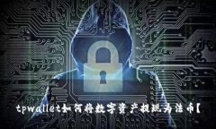 tpwallet如何将数字资产提现为法币？