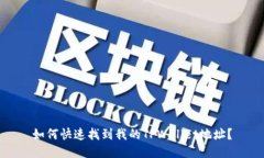 如何快速找到我的TPWallet地址？