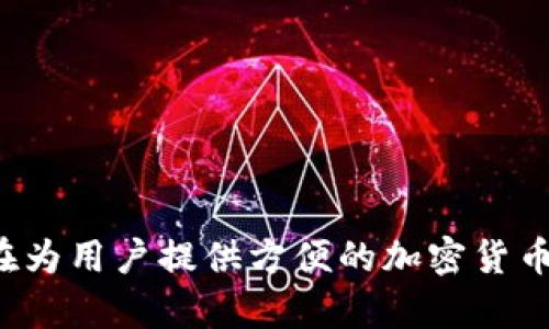 TP Wallet 是一款流行的数字货币钱包，旨在为用户提供方便的加密货币交易和存储服务。关于“TP Wallet在哪买币？