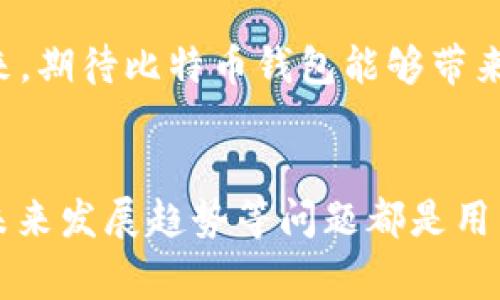 比特币钱包\/b是存储和管理比特币的一种工具。它不仅能够让用户接收和发送比特币，还能帮助用户查看他们的余额以及交易记录。而在互联网迅猛发展的今天，关于比特币钱包的重要性与使用的讨论也越来越热烈。

什么是比特币钱包？

简单来说，比特币钱包就像你生活中的钱包，它也是用来存储一些“数字货币”的地方。不过，这个钱包不是真实的物体，而是一个软件或硬件工具。它的存在可以让用户安全地持有、发送和接收比特币。

比特币钱包的工作原理比较有趣。在比特币的世界中，每个钱包都有一个类似“地址”的公共密钥和一个私人的“密钥”。这两个密钥是成对出现的，公共密钥可以给别人发送比特币，而私人密钥则是确认交易的密码。因此，保护私人密钥就非常重要，失去它就会导致钱包里的比特币永远无法找回。

比特币钱包的种类有哪些？

比特币钱包根据存储方式和使用场景的不同，主要分为几种类型：

ul
li热钱包\/b：这类钱包是在线的，用户可以随时随地使用。例如：手机应用和浏览器扩展。这种钱包的方便性极高，但相对的安全性就稍显不足，容易受到黑客攻击。/li
li冷钱包\/b：这类钱包是离线的，使用硬件存储设备或者纸质记录。虽然操作起来不如热钱包方便，但其安全性极高，适合长期存储大额比特币。/li
li软件钱包\/b：通过专门的程序来接收和发送比特币，通常是热钱包的一种。/li
li硬件钱包\/b：这是一种实物的设备，用于存储比特币的私钥，保障安全性。比如Trezor和Ledger等就是几款比较知名的硬件钱包。/li
li纸钱包\/b：即将比特币地址和密钥打印在纸上，属于冷钱包的一种，安全性高但便携性不佳。/li
/ul

如何选择适合自己的比特币钱包？

挑选比特币钱包可以说是一门技巧活儿。用户需要考虑几个因素：

ul
li安全性\/b：这是第一位的。无论是热钱包还是冷钱包，都要考虑其安全性。特别是对于想长期投资的人来说，冷钱包是个不错的选择。/li
li易用性\/b：钱包的界面友好与否，操作流程是否顺畅，很大程度上影响用户的使用体验。选择你能轻松上手的钱包，会让后续的操作更加顺利。/li
li兼容性\/b：不同的钱包可能支持的比特币种类不同，如果你打算投资其他的数字货币，最好选择一个支持多种币种的钱包。/li
li费用\/b：使用某些钱应用可能会收取一定的手续费，了解这些信息可以帮助你做出更明智的选择。/li
/ul

比特币钱包的安全性如何保障？

使用比特币钱包的过程中，安全性显得尤为重要。以下是一些保护你比特币钱包安全的建议：

ul
li定期更新\/b：定期更新钱包软件，能够获得最新的安全补丁，降低被攻击的风险。/li
li启用双重身份验证\/b：启用这种功能可以提供额外的安全保障，确保即便密码被盗，黑客也无法轻易访问你的钱包。/li
li定期备份\/b：定期对钱包中的数据进行备份，确保即使设备损坏，你仍然可以恢复你的比特币。/li
li使用强密码\/b：设置一个复杂且独特的密码，避免使用简单的密码或常见的组合。/li
li避免公共Wi-Fi\/b：尽量避免在公共Wi-Fi环境下进行比特币相关的操作，这样可以减少被黑客攻击的风险。/li
/ul

比特币钱包的使用注意事项\/h3

使用比特币钱包时，还有一些细节需要特别注意：

ul
li交易确认\/b：在进行交易时，要确保对方的地址正确，确认每笔交易的细节，避免由于失误导致财产损失。/li
li防止社交工程攻击\/b：警惕那些通过社交平台来伪装成客服人员，让你泄露密码或密钥的人。/li
li长远规划\/b：思考一下自己未来的需求，选择一个适合长期使用的钱包，可以省去频繁更换钱包带来的麻烦。/li
/ul

比特币钱包的未来发展趋势\/h3

随着数字货币的普及，比特币钱包的技术也在不断革新。在未来，我们可能会看到更安全、更智能的钱包出现。区块链技术的发展将使得钱包的安全性和隐私性提升，用户的体验也会愈发顺畅。

此外，随着各种数字货币的兴起，钱包的多币种支持也将成为一种趋势，这样用户在一个平台上就可以管理多种数字资产，降低了操作的复杂性。

结语\/h3

总的来说，比特币钱包在数字货币交易中扮演着举足轻重的角色。选择一个适合自己的钱包，了解它的特性与使用注意事项，才能更好地保护自己的数字资产。未来，期待比特币钱包能够带来更多便利，同时保障我们的资产安全！

比特币, 比特币钱包, 数字货币, 热钱包, 冷钱包\/guanjianci  
比特币钱包\/b是存储和管理比特币的一种工具。它能让用户方便的接收、发送比特币，帮助用户查看余额和交易记录。此外，比特币钱包的选择、使用安全性以及未来发展趋势等问题都是用户所关注的方面。在选择合适的钱包时，用户需综合考虑安全性、易用性、兼容性及费用等因素，并在使用过程中注重安全防护，才能有效保障自己的数字资产安全。