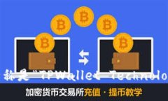 TPWallet的全称是“TPWallet Technology Co., Ltd.”