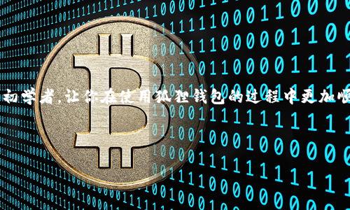 狐狸钱包怎么买币是许多加密货币初学者心中常有的疑问，下面我将为大家详细解答这个问题，帮助你更好地理解如何在狐狸钱包中进行币的购买。

什么是狐狸钱包？

狐狸钱包，正式名称是MetaMask，是一个流行的以太坊钱包和浏览器扩展。它不仅允许用户管理以太坊及其代币，还提供与去中心化应用（DApps）的互动功能。也就是说，通过狐狸钱包，用户可以便捷地存储、发送和接收各种加密货币，同时还能够参与 DeFi、NFT、游戏等多种数字资产应用。

购买数字货币的准备步骤

在我们进入“狐狸钱包怎么买币”的具体步骤之前，首先需要做好一些准备。例如，确保你的浏览器已经安装了狐狸钱包，并且完成了相关的账户注册和设置。以下是一些准备工作：

ol
    li下载并安装狐狸钱包：你可以在Chrome网上商店或Mozilla Firefox的附加组件页面找到它。/li
    li创建账户：安装后，依照提示创建新的钱包账户，并确保将助记词妥善保管，切勿泄露。/li
    li了解钱包界面：熟悉狐狸钱包的界面及各项功能，特别是“购买”按钮所在的位置。/li
/ol

如何在狐狸钱包购买币

现在，我们进入最关键的部分：如何在狐狸钱包中购买币。具体步骤如下：

h4步骤一：选择购买方式/h4

打开狐狸钱包，点击首页的“购买”按钮，通常这个按钮会很明显。狐狸钱包提供了几种购买数字货币的方式，你可以选择使用银行卡（信用卡或借记卡）、PayPal等支付手段。请注意，不同的国家和地区可能支持的支付方式有所不同，所以选择符合你使用习惯的方式。

h4步骤二：输入购买金额/h4

选择好支付方式后，输入你想要购买的金额。狐狸钱包会根据当前的汇率，自动计算你可以获得的加密货币数量。在这一过程中，建议你关注一下手续费，因为不同的买币方式，费用可能会有所不同。

h4步骤三：完成身份验证/h4

多数情况下，在购买数字货币之前，你需要进行身份验证，这是为了遵循反洗钱（AML）和了解你的客户（KYC）的规定。这通常涉及到上传身份证明文件、地址证明等信息。身份验证通常需要一些时间，有时甚至是几分钟，而在某些情况下可能会快速完成。

h4步骤四：确认购买/h4

身份验证完成后，你会进入确认购买的页面。在这一部分，你需要再次确认你所购买的币种、数量及相关费用。仔细阅读所有信息，确保一切都是正确的。确认无误后，点击“购买”按钮。

h4步骤五：等待处理/h4

然后就可以坐等你的交易完成了。根据你选择的支付方式，交易处理的时间可能不同。通常情况下，使用银行卡支付会比较快，而一些电子支付方式可能稍慢。确保在这段时间内，你的狐狸钱包保持在线状态，以便能及时接收到账信息。

购买后的注意事项

在成功购买币后，你的钱包地址也会收到相关币种的余额。不过，在这里，我想提几点注意事项，以帮助你更安全地管理自己的数字资产：

ol
    li安全保管助记词：这是你钱包最重要的部分，任何时候都不要泄露给他人。/li
    li定期查看余额与交易历史：保持对账户活动的关注，可以及时发现任何异常情况。/li
    li使用二次验证：对于重要操作，可以考虑开启二次验证，以增强账户安全性。/li
/ol

狐狸钱包的优势与劣势

了解完购买流程后，或许你想知道狐狸钱包的优缺点。下面我将为你简单总结一下：

h4优势/h4

ul
    li用户友好的界面，操作简单，适合各种级别的用户。/li
    li兼容大多数以太坊及其代币，使用范围广泛。/li
    li支持众多去中心化应用，非常方便进行各种数字资产的操作。/li
/ul

h4劣势/h4

ul
    li相比硬件钱包，安全性较低，容易受到黑客攻击。/li
    li在某些国家和地区，支付方式有限，可能导致购买不便。/li
    li部分用户在身份验证过程中可能会遇到较慢的处理时间。/li
/ul

总结

总的来说，狐狸钱包怎么买币是一个相对容易的过程，但在整个过程中，我们也需要保持警惕，保护我们的数字资产。希望以上的指南能帮助到初学者，让你在使用狐狸钱包的过程中更加顺利。如果你还有其他疑问，随时可以在网上查找更多的资料，或者咨询专业人士的意见，只要多了解，多学习，就一定能在加密世界里畅游无阻！

狐狸钱包, 买币, 数字货币, 钱包, 加密货币/guanjianci

狐狸钱包怎么买币的相关内容基本上就是这样。希望你在这个日益增长的加密市场中能够找到属于自己的投资方式。