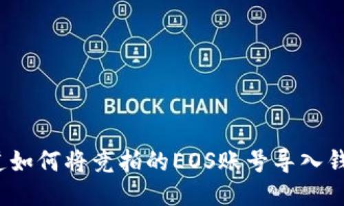 你知道如何将竞拍的EOS账号导入钱包吗？