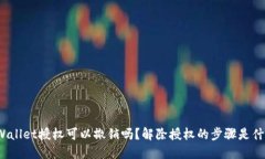 TPWallet授权可以撤销吗？解除授权的步骤是什么？