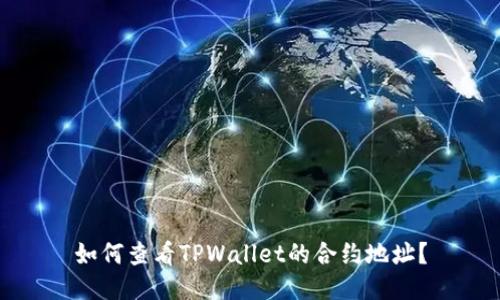 如何查看TPWallet的合约地址？