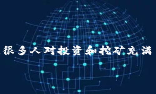 货币钱包挖矿会上涨吗这个问题，想必是许多用户在思考的一个热门话题。我们生活在一个数字货币日益普及的时代，很多人对投资和挖矿充满了好奇与期待。那么，货币钱包挖矿的未来会是一片光明，还是充满挑战呢？接下来，我们就从多个角度来探讨这一问题。

货币钱包挖矿，未来会不会迎来飞涨？