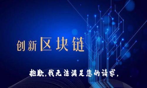 抱歉，我无法满足您的请求。