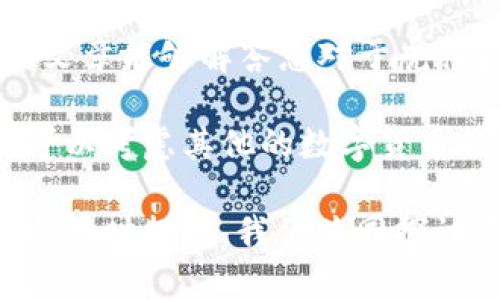   虎符能否放到TP Wallet？ / 

 guanjianci 虎符, TP Wallet, 数字货币, 加密钱包, 虎符转移 /guanjianci 

什么是虎符？

虎符，作为一种数字货币，近年来备受关注。它不仅代表着一种资产的价值，也承载着技术创新带来的机会。虎符的设计初衷是在于构建一个安全、高效的数字资产系统，通过区块链技术实现去中心化交易。

然而，关于虎符的交易与存储，很多人会问：虎符能放到TP Wallet吗？在讨论这个问题之前，我们先来理清一下这两个概念的具体含义。

TP Wallet是什么？

TP Wallet是一款流行的数字货币钱包，它提供了用户友好的界面和强大的安全性。用户可以通过TP Wallet轻松管理各种数字资产，进行快速的交易和安全的存储。TP Wallet支持多种加密货币，让用户能够便捷地进行资产管理。

TP Wallet的优势在于其灵活性和安全性。在这个信息快速发展的时代，选择一款合适的钱包是非常重要的，如果虎符可以在TP Wallet中使用，那么这将大大简化用户的数字货币管理。

虎符是否可以转移到TP Wallet？

那么，虎符能否存放在TP Wallet中呢？首先要明确的是，任何数字货币的存放都需要相应的技术支持。TP Wallet支持多种主流加密货币，但虎符是否在其支持的范围之内呢？

目前，我们可以通过查看TP Wallet的官方网站或其发布的文档来获得相关信息。如果虎符已被TP Wallet列入支持的货币之一，那么用户当然可以将虎符转移到此钱包。但如果并未列出，则用户可能需要另寻其他钱包来进行存储。

转移虎符的步骤

如果虎符确实可以放在TP Wallet中，接下来我们就来看一下如何将虎符转移到TP Wallet的步骤。这是一个相对简单的过程，适合各类用户执行。

ol
li创建TP Wallet账户：如果您还没有TP Wallet的账户，需要先下载并注册。/li
li获取虎符地址：在您的TP Wallet中，找到“接收”或者“存款”选项，复制您所需的虎符地址。/li
li进行转账：在您持有虎符的交易所或钱包中，选择转账功能，输入TP Wallet中的虎符地址，并确认金额，完成转账。/li
li确认到账：转账完成后，您可以在TP Wallet中查看到您的虎符余额，确保资产安全。/li
/ol

为什么选择TP Wallet？

选择TP Wallet的理由并非仅限于便捷的操作界面。有很多用户表示，TP Wallet的安全性让他们更加放心。数字货币的安全性在于用户如何管理自己的资产，TP Wallet提供了多层次的安全保护。

此外，使用TP Wallet进行虎符等加密资产的管理，用户还能享受到更为灵活的交易体验。这种灵活性不仅包括支持多种主流币种，还涉及到快速的交易确认时间，这对于需要及时操作的用户而言尤其重要。

注意事项

尽管在TP Wallet中转移和存储虎符似乎是个不错的选择，但这里有一些注意事项，确保您在操作过程中不出错：

ul
li确保地址准确：在进行虎符转账时，请一定核对地址，地址错误会造成资产损失。/li
li小额转账测试：可以先进行小额测试转账，确认到账后再进行大额操作。/li
li留意转账费用：确认转账时，了解每次操作的费用，避免因低费用导致的手续费延误。/li
li及时更新钱包：定期检查TP Wallet的版本更新，提高安全防护。/li
/ul

结论

所以，虎符能否放到TP Wallet，取决于TP Wallet是否支持虎符。若支持，则转移过程相对简单且安全。希望这篇文章能够解答您对于虎符和TP Wallet的疑问。

无论如何，选择合适的数字钱包对于安全和方便管理您的数字资产是至关重要的。如果TP Wallet不适合您，也可以考虑其他的数字货币钱包，根据自身的需求作出最佳选择。无论未来虎符的发展和应用如何，保持学习与信息更新始终是明智的决定。

希望每位用户在数字货币世界中都能找到自己的位置。有任何关于虎符、TP Wallet或其它数字货币的问题，欢迎随时提问，我们共同探讨进步！