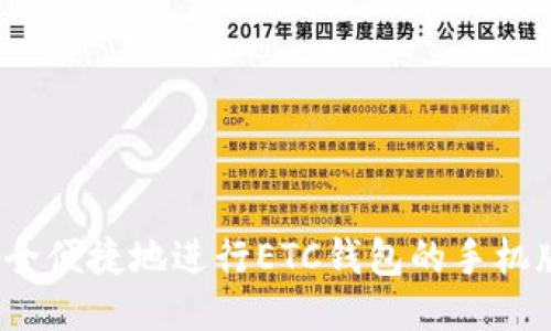 如何安全便捷地进行ETC钱包的手机版下载？