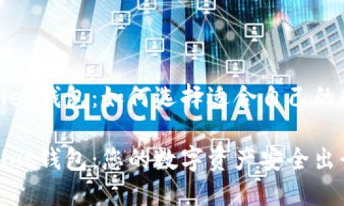 MathWallet钱包：如何选择适合自己的数字钱包？

MathWallet钱包：您的数字资产安全出行伙伴吗？