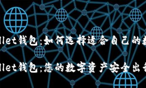 MathWallet钱包：如何选择适合自己的数字钱包？

MathWallet钱包：您的数字资产安全出行伙伴吗？