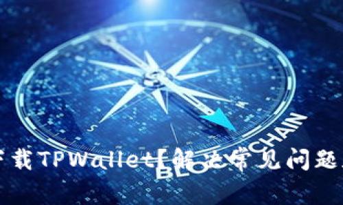 如何重新下载TPWallet？解决常见问题和步骤指南