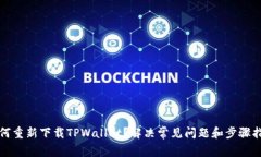 如何重新下载TPWallet？解决常见问题和步骤指南