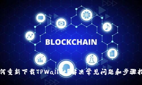 如何重新下载TPWallet？解决常见问题和步骤指南