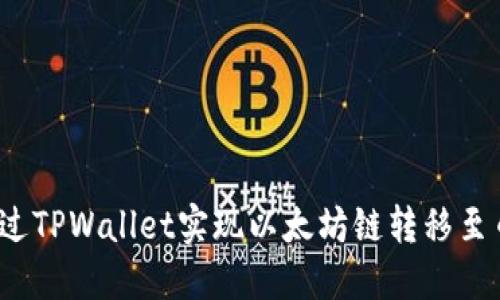 如何通过TPWallet实现以太坊链转移至币安链？