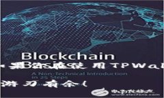 最新版本的TPWallet下载是很多用户关注的话题。随