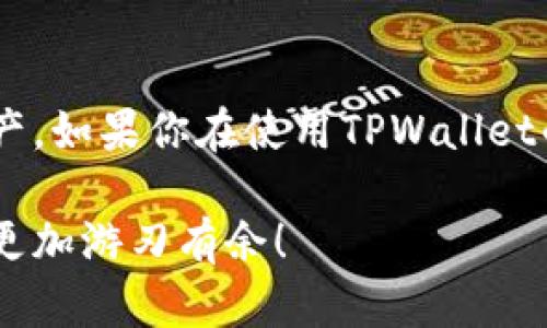 最新版本的TPWallet下载是很多用户关注的话题。随着区块链技术的发展，越来越多的人开始使用加密货币钱包来管理他们的数字资产。TPWallet作为一款功能强大的多链钱包，受到了许多用户的青睐。那么，怎样才能顺利下载到最新版本的TPWallet呢？

1. 什么是TPWallet？
在我们讨论下载之前，先简单聊聊什么是TPWallet。TPWallet是一种数字资产管理工具，支持多种区块链的数字货币交易。这意味着你可以在一个钱包中管理比特币、以太坊、Ripple等多种加密货币。TPWallet不仅支持简单的转账功能，还具备去中心化交易、资产交换等多种功能。随着数字资产的普及，越来越多的人认识到使用钱包的重要性，而TPWallet则为用户提供了一个相对简单易用的平台。

2. 下载TPWallet的途径
要下载最新版的TPWallet，你可以通过以下几种方式进行：

h4官网直接下载/h4
首先，最安全的方式就是从TPWallet的官方网站进行下载。一般来说，官网会提供最新版本的软件，确保你下载到的文件是安全且无病毒的。你只需要在浏览器中输入TPWallet的官方网站，找寻“下载”按钮，选择适合你设备的版本进行下载即可。

h4应用商店下载/h4
如果你是移动设备的用户，比如安卓或iOS手机，你可以直接在应用商店中搜索TPWallet。有时候应用商店会比官网下载更新更快，用户可以直接在手机上搜索“TPWallet”，然后选择下载和安装。如果你是安卓用户，可能需要在设置中允许安装来自未知来源的应用。

h4社区和论坛分享/h4
除了官网和应用商店，区块链社区和论坛也是一个获取TPWallet最新版本的好去处。很多时候，用户会在社区中分享他们使用的最新版本链接。不过，在使用这种方法时，一定要谨慎，确保链接来自可信的用户或组织，以免下载到恶意软件。

3. 安装后的初步设置
下载并安装完成后，打开TPWallet，你会看到一个相对简单友好的界面。此时你需要进行初步设置，这涉及到创建新钱包或导入已有钱包。如果你是新用户，可以选择创建新钱包，系统会提示你设置密码并记录助记词。记住，**助记词**是你恢复钱包的唯一凭证，务必妥善保管。

4. 保证安全使用TPWallet
在下载和使用TPWallet的过程中，安全性是首要考虑的问题。以下是几个保证你钱包安全的小贴士：

ul
li保管好助记词和密码：如前所述，助记词是恢复钱包的关键，密码则是你进入钱包的钥匙，切记不要和任何人分享。/li
li定期更新钱包版本：最新版的软件往往会修复bug并增强安全性，因此建议定期检查更新。/li
li谨防网络钓鱼：不点击不明链接，确保你登录的都是官方网站。许多钓鱼网站模仿真实网站，伪装成登录页面。/li
/ul

5. TPWallet的使用技巧
了解了如何下载和安装TPWallet后，接下来我们来看看一些实用的使用技巧，帮助你更好地管理你的数字资产：

ul
li多链管理：TPWallet支持多种区块链资产的管理，你可以在一个平台上查看所有的资产，方便实用。/li
li资产交换：TPWallet提供了资产交换的功能，用户可以轻松地在不同数字资产之间进行转换。/li
li交易记录：随时查看自己的交易记录，帮助你更好地管理资产。/li
li定制化功能：根据你的需求，定制钱包功能，也支持插件的安装。/li
/ul

6. 常见问题及解决方案
在使用TPWallet的过程中，用户们常常会遇到一些问题。以下是一些常见的疑问以及相应的解决方案：

h4我忘记了钱包密码，怎么办？/h4
如果你忘记了钱包密码，通常是无法直接找回的。建议根据你在初始设置时记录的助记词，重新生成钱包并导入资产。

h4下载后打不开，怎么办？/h4
这可能是因为系统兼容性问题，建议检查手机或电脑的系统版本，确保符合TPWallet的要求或重新下载最新版本。

h4如何查看我的交易记录？/h4
在TPWallet主界面找到“交易记录”或“历史交易”选项，点击进入后即可查看所有的交易记录。

7. 总结
下载最新版的TPWallet并不困难，但在使用过程中，确保安全与便捷是至关重要的。无论你是新手还是老手，掌握一些基本的使用技巧和安全措施，都能帮助你更轻松地管理你的数字资产。如果你在使用TPWallet的过程中遇到任何问题，不妨查看官方的FAQ，或者到社区发帖求助，定会有人乐意帮助你解决困惑。

TPWallet的下载、安装以及使用虽然看起来非常简单，但在数字资产管理中，任何细节都可能影响到钱包的安全性和使用体验。希望以上的内容可以帮助到你，让你在加密货币的世界中更加游刃有余！