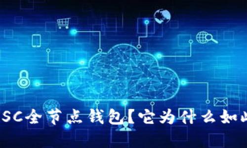 什么是SC全节点钱包？它为什么如此重要？
