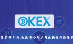 数字货币钱包是现代金融中不可或缺的一部分，