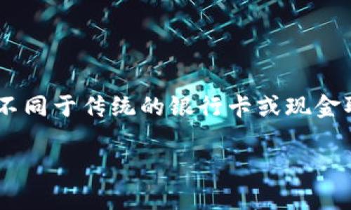 tpwallet一次能取出多少钱的这个问题，确实是很多用户在使用tpwallet时所关注的。不同于传统的银行卡或现金取款，数字钱包在提现时有其独特的限制和规则。那么，今天就来深入探讨一下这个问题。

tpwallet一次能取出多少钱？了解提现限制与相关规则