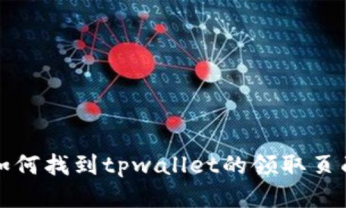  如何找到tpwallet的领取页面？
