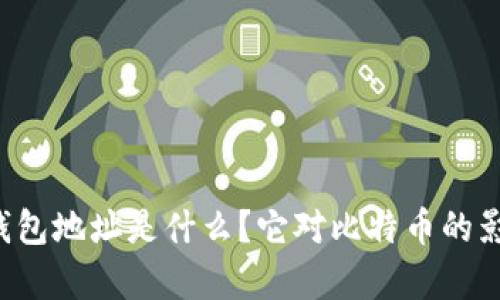 中本聪的钱包地址是什么？它对比特币的影响有多大？