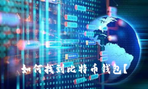 如何找到比特币钱包？