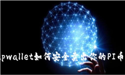 tpwallet如何安全卖出你的PI币？
