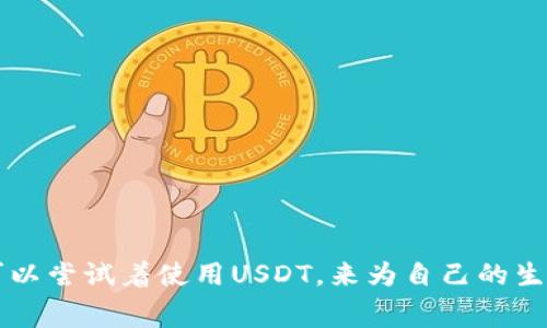   如何通过USDT购买话费卡？探索最佳网站与方法！ / 

 guanjianci USDT, 购买, 话费卡, 网站, 方法 /guanjianci 

引言：数字货币时代的便利选择

在数字化迅速发展的今天，虚拟货币已经成为我们生活中不可忽视的一部分。其中，USDT（Tether）作为一种稳定币，其价值与美元挂钩，因此受到了越来越多人的青睐。这种货币的稳定性使得它在许多场合都显得非常方便，尤其是在购买东西时。想象一下，如果你有USDT，是否能直接用它来购买话费卡呢？那么如何实现这一点呢？今天，我们就来详细探讨一下，如何通过USDT购买话费卡的最佳网站和方法。

1. USDT到底是什么？

在深入讨论之前，我们先简单了解一下USDT。USDT是由Tether公司发行的一种加密货币，具有与法定货币（尤其是美元）等值的特性。这意味着1 USDT的价值通常都是1美元左右，因此用户在进行交易时，可以更加安心，不用担心价格波动带来的风险。对于许多人来说，USDT就像是一个数字的代币，可以方便地在各个交易平台间转移，甚至用来购买我们日常生活中需要的商品和服务。

2. 为何选择用USDT购买话费卡？

想必你在心里已经有了一些疑惑：为什么要用USDT来购买话费卡，而不是直接用人民币呢？其实，这样做有几个明显的优势。首先，USDT的流通更为广泛，很多国际平台都接受这种支付方式。其次，有些人可能在国内的银行体系中遇到了一些麻烦，比如开户不便、汇款限制等，此时使用USDT就显得尤为便利。此外，借助这个机会，还能够让不了解区块链和加密货币的朋友们体验到虚拟货币的魅力，拓宽自己的支付方式。

3. 如何选择USDT购买话费卡的优秀网站

在市场上，有许多网站提供使用USDT购买话费卡的服务，但并不是每一个都是值得信赖的。我们在选择网站时需要考虑几个方面：

ul
li信誉度：选择那些使用者评价好、口碑较佳的平台。这些平台通常不会存在操控市场价格或隐含手续费的行为。/li
li操作简便：面对各类加密货币，用户体验毫无疑问是关键。一个友好的界面和简洁的操作流程，能够让我们更容易完成交易。/li
li支持的支付方式：确保该平台支持USDT并允许直接购买话费卡，有些平台可能需要我们先进行其他币种的兑换，增加了不必要的麻烦。/li
li客服支持：若在交易的过程中遇到问题，及时的客户服务能够帮助我们解决困惑，不至于损失。/li
li交易费用：不同网站的交易费用可能相差颇大，所以在选择时尽量选择那些佣金较低的平台，保持我们的利益最大化。/li
/ul

4. 常见的USDT购买话费卡网站推荐

以下是一些在用户中反馈良好的网站，这些地方可能是你购买话费卡的好选择：

ul
li火币网：作为国内知名的数字货币交易平台，火币提供了多种数字货币的交易服务，用户可以直接使用USDT购买话费卡。/li
li币安：另一大交易平台，支持全球用户，可以在币安上找到合适的兑换方式，来实现USDT对话费卡的购买。/li
liCoinbase：对于希望进行国际交易的用户来说，Coinbase也是个不错的选择，它的用户界面友好，容易上手。/li
liLocalBitcoins：这是一个去中心化的P2P交易平台，用户之间可以直接交易，提供了多种支付方式，包括话费卡。/li
liBitrefill：专注于使用比特币和其他加密货币的购买平台，用户可以直接使用USDT购买话费卡，流程平滑。/li
/ul

5. 如何进行USDT购买话费卡的具体步骤

那我们要如何在这些网站上使用USDT购买话费卡呢？这里给你一个通用的流程，虽然各个网站可能会略有不同，但基本的步骤是相似的：

ol
li创建账户：进入你选择的网站，通常需要注册一个账户，提供一些基本的个人信息，完成身份验证。/li
li充值USDT：在账户里找到充值选项，将你的USDT转入目标账户，确保转账地址的准确性，避免资金损失。/li
li寻找话费卡：在网站内搜索或者浏览，找到你想购买的话费卡类型，确认其面值和使用范围。/li
li下单购买：按照系统提示，选择你想要的面值，确认使用的支付方式为USDT，然后确认下单。/li
li获取卡密：订单完成后，你会收到关于话费卡的激活码或充值卡号，记得妥善保管并使用。/li
/ol

6. 注意事项和风险规避

尽管通过USDT购买话费卡的便利性显而易见，但在操作过程中，我们仍需提高警惕，避免潜在的风险。以下是一些我们需要注意的事项：

ul
li确认网站安全性：在使用前确保网站具有SSL证书，且网络反馈正常，避免在不明网站上输入个人信息。/li
li留意交易记录：定期检查自己的账户和交易记录，以便于及时发现异常情况，必要时立即联系客服。/li
li遵循当地法规：在购买话费卡前，确保你的交易方式符合当地法律规定，避免不必要的麻烦。/li
li资金的多样性：不建议将所有资金都投入在单一交易中，分散风险总是更明智的选择。/li
li了解市场动态：关注关于USDT及话费卡市场的新闻，掌握最新信息，为自己的资金安全保驾护航。/li
/ul

结束语：掌握新时代支付方式的秘密

通过以上的介绍，相信你对如何用USDT购买话费卡已不再陌生。这个看似复杂的过程，其实在一些优秀网站的帮助下，变得非常简单和直观。无论你是数字货币的老手，还是刚入门的小白，都可以尝试着使用USDT，来为自己的生活增添一些便利。希望你能通过这些信息，在数字货币的海洋中，找到属于自己的方向。