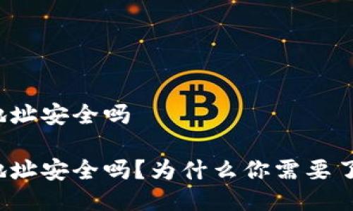 比特币钱包地址安全吗

比特币钱包地址安全吗？为什么你需要了解这个问题？