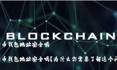 比特币钱包地址安全吗比特币钱包地址安全吗？