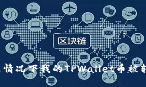 什么情况下我的TPWallet币被转走？