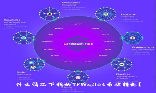什么情况下我的TPWallet币被转走？