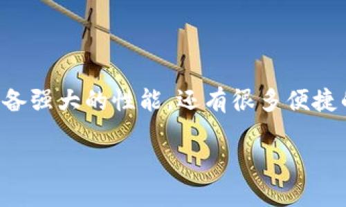 钱包添加到蚂蚁S9上是一个许多人关注的话题，尤其对于热衷于使用移动支付和金融管理的用户来说更是如此。蚂蚁S9是一款备受欢迎的智能手机，它不仅具备强大的性能，还有很多便捷的功能。不过，很多新手用户在操作中可能会碰到一些问题，比如如何将钱包添加到蚂蚁S9上。接下来，我将为您详细解答这个问题，并提供一些实用的操作指南。

你知道如何将钱包添加到蚂蚁S9手机上吗？