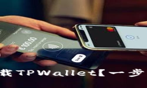 如何在电脑端下载TPWallet？一步步教你轻松搞定！
