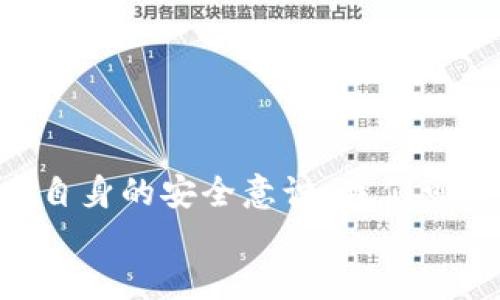  如何安全快捷地登录IM钱包？ / 
 guanjianci IM钱包, IM钱包登录, 加密钱包, 数字货币, 安全性 /guanjianci 

引言
在如今迅速发展的数字经济时代，越来越多的人开始接触并使用各种数字货币。而IM钱包作为一种流行的数字资产管理工具，吸引了众多用户的青睐。它不仅提供了安全的存储方式，更加方便了用户对数字货币的管理与交易。但是，对于许多人来说，如何安全快捷地登录IM钱包，依然是一个需要解决的问题。

IM钱包是什么？
首先，我们先来了解一下IM钱包。IM钱包是一种支持多种数字货币的加密钱包，用户可以通过这个平台存储、管理和交易不同类型的数字资产。与传统银行账户不同，IM钱包允许用户完全掌控自己的私钥，因此在安全性方面有着显著的优势。由于其用户友好的界面和便捷的操作方式，IM钱包已经成为众多数字货币投资者的首选。

IM钱包的登录方式
登录IM钱包其实是一个相对简单的过程。不过，由于涉及到用户的资金安全，确保这一过程的安全性至关重要。通常，用户可以通过官网、手机应用等多种方式登录IM钱包。下面，我们将为您详细介绍这几种登录方式。

1. 官网登录
如果您选择通过官网登录IM钱包，可以遵循以下步骤：
ol
li打开IM钱包的官方网站，确保您访问的是官方链接。这一点非常重要，因为如今互联网中存在不少钓鱼网站。/li
li在网站首页，找到登录按钮并点击。/li
li输入您的账户信息，包括用户名和密码。如果您启用了两步验证，请按系统提示输入相关验证码。/li
li完成信息输入后，点击登录，您就能顺利进入IM钱包。/li
/ol
在这个过程中，一定要注意网络环境的安全性，避免在公共Wi-Fi下登录。这是因为公共网络容易遭受黑客攻击，进而导致您的账户信息泄露。

2. 手机应用登录
如今，许多用户更倾向于使用手机应用进行IM钱包登录。下面是具体步骤：
ol
li下载并安装IM钱包手机应用，确保是在官方应用商店下载。/li
li打开应用，选择登录选项。/li
li输入相关的账户信息，包括用户名和密码，进行登录。/li
li如果设置了指纹识别或面部识别功能，可以直接使用这些生物识别技术进行登录。/li
/ol
使用手机应用登录的优点在于方便，随时随地都能管理您的数字资产。不过，依旧要注意保护您的手机安全，设置好相关的锁屏密码。

登录时的常见问题
在登录IM钱包的过程中，用户有时可能会遇到一些问题。这里列出几种常见问题及解决建议：

1. 忘记密码
如果您忘记了登录密码，可以通过官方提供的“忘记密码”功能进行重置。您需要按照系统提示输入注册时使用的邮箱或手机号，将会收到重置密码的链接或验证码。

2. 登录失败
出现登录失败的情况可能是由于以下原因导致的：
ul
li输入的账号或密码有误，请仔细检查。/li
li账户可能被暂时锁定，建议等待一段时间后重试。/li
li如果是使用多重身份验证，确保验证码的输入正确。/li
/ul

3. 家庭共享账户
如果您与家人共享同一个帐户，请务必保持通信畅通，因为一旦有人进行权限更改，可能会影响到其他人的登录。

安全性提示
在使用IM钱包的过程中，确保安全是最重要的。这里有一些小贴士，希望能帮助您提高账户的安全性：
ul
li始终使用强密码，避免使用简单或容易猜到的组合。/li
li开启双重身份验证（2FA），提高账户安全系数。/li
li定期更改密码，保持账户安全和活跃。/li
li确保您的设备没有恶意软件，并定期进行安全检查。/li
/ul

总结
总的来说，登录IM钱包的过程虽然简单，但安全性绝不可忽视。无论是通过官网还是手机应用，用户都需要保持警惕，确保使用安全的网络环境。通过提高自身的安全意识，我们可以更好地保护我们的数字资产管理平台。
希望这篇文章能帮助到您，使您在使用IM钱包时更加得心应手。祝您在数字货币的投资旅程中一路顺风，财源广进！