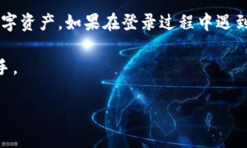 tpwallet 登录是许多用户在进行数字资产管理和交易时需要了解的基础操作。对于首次接触这个钱包的用户而言，了解登录所需的相关信息是非常重要的。接下来，我们将详细探讨如何顺利登录tpwallet，以及在此过程中可能遇到的问题和解决方案。

什么是tpwallet？
tpwallet 是一种数字资产钱包，专为用户提供安全、便捷的虚拟货币存储和管理服务。它不仅支持多个币种的存储，还包含了交易、转账等功能，使得用户可以在一个平台上轻松管理自己的资产。

tpwallet登录需要的基本信息
要登录tpwallet，用户一般需要提供以下几项基本信息：
ul
    li用户名或电子邮件地址：您在注册账户时所使用的名称或邮箱。/li
    li密码：注册时设置的登录密码，确保其复杂性，以保持账户安全。/li
    li二次验证信息：如果您启用了两步验证（2FA），在登录时可能需要额外输入验证码，通常是通过手机应用生成的。/li
/ul

如何进行tpwallet登录
登录过程其实非常简单，按照以下步骤就可以轻松进入您的钱包账户：
ol
    li访问tpwallet的官网或应用程序。/li
    li点击右上角的“登录”按钮。/li
    li输入您的用户名或电子邮件，并填写密码。/li
    li如果使用两步验证，请在输入正确密码后，按照提示操作。/li
    li按下“登录”按钮即可进入您的账户。/li
/ol

常见的tpwallet登录问题
尽管登录过程相对简单，但是有时用户可能会遇到以下几种问题：

h4忘记密码/h4
如果您忘记了tpwallet的登录密码，不要担心。大多数钱包都会提供找回密码的功能。只需点击“忘记密码了？”的链接，按照提示输入您的电子邮件，然后根据收到的重置链接进行操作。

h4账户被锁定/h4
如果您多次输入错误的密码，您的账户可能会被暂时锁定。此时请您稍等片刻，或者联系技术支持以解锁账户。保持账户安全非常重要，所以请确认您是自己在操作。

h4登录后无法找到我的资产/h4
有些用户在成功登录后，可能会觉得找不到自己的资产。这种情况通常发生在账户迁移、转账后或者不同的链上资产存储中。请确认您登录的账户是否正确，或者是否需要切换网络。

如何保护自己的tpwallet账户安全
在数字资产交易日益增长的今天，保护自己的账户安全显得尤为重要。以下是一些保护账户安全的建议：
ul
    li启用两步验证：使用手机应用生成的一次性验证码，可以大大提升账户的安全性。/li
    li定期更换密码：每隔一段时间就更换密码，以防止被攻击。/li
    li注意钓鱼网站：确保您访问的是真正的tpwallet网站，避免在不明链接中输入个人信息。/li
    li保持软件更新：保持您的设备和钱包软件是最新版本，这样可以保障最新的安全防护措施。/li
/ul

总结
总的来说，tpwallet 的登录过程对于用户而言并不复杂，只需要记住相关的信息和保密措施，您就能顺利访问和管理您的数字资产。如果在登录过程中遇到问题，检查相关的信息并利用找回密码或联系客服等方式解决。通过采取有效的安全措施，您能更好地保护自己的资产安全。

希望这篇文章能够帮助到您，更深入地了解tpwallet 登录所需的内容和相关信息，让您在使用数字钱包的时候更加得心应手。

tpwallet, 登录, 数字资产, 钱包, 账户安全/guanjianci
