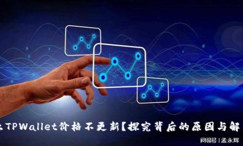 为什么TPWallet价格不更新？探究背后的原因与解决方案