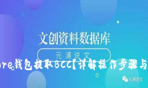 如何从Core钱包提取BCC？详解操作步骤与注意事项