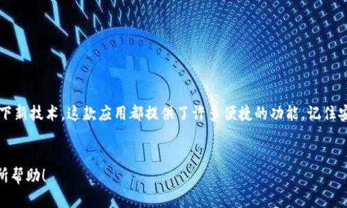 tpwalletapp 是一款数字钱包应用，它的功能不仅包括存储和管理加密货币，还支持多种支付功能。对于三星手机用户来说，下载这款应用变得尤为重要，特别是如果你希望利用其提供的便捷性和安全性。那么，三星手机下载tpwalletapp究竟该如何操作呢？在下面的内容中，我们将一一解读这个过程，并为你提供一些实用的建议。

第一步：确认手机系统版本

在下载任何应用之前，首先要确认你的三星手机系统版本是否符合要求。通常，tpwalletapp 会在最新版本的安卓系统上运行得更流畅。如果你的手机使用的是较旧的安卓版本，可以考虑进行系统更新。进入“设置”“关于手机”“软件更新”，检查是否有可用更新。

了解手机系统后，接下来的步骤就是获取tpwalletapp了。

第二步：访问应用商店

tpwalletapp 通常在主要的应用商店中都能找到，如Google Play商店。打开你的三星手机，找到并点击“应用商店”图标。在搜索框中输入“tpwalletapp”，进行搜索。

如果在商店中找不到这款应用，也可以访问官方网站，通过APK文件下载。请注意，非官方渠道下载应用存在一定风险，因此请确保下载的源是可信的。

第三步：下载与安装

当你在应用商店中找到tpwalletapp，点击下载按钮。系统会自动下载并开始安装。安装过程中，你可能会被要求进行一些权限设置，比如访问存储、摄像头等，确保你根据自身需要进行相应的选择。

如果是通过APK文件安装，下载完成后，找到下载的文件，点击进行安装。在此步骤中，你可能需要允许“未知来源”的安装，以确保应用能够顺利添加到你的设备中。

第四步：打开酒吧并设置账户

安装完成后，你可以在主屏幕或应用列表中找到tpwalletapp的图标。点击打开，首次使用时你可能需要注册一个新账户，或使用已有的账户登录。推荐使用一个强密码，并启用双重认证，保障账户安全。

在账户设置过程中，应用可能会要求你提供一些个人信息，例如电子邮箱或者手机号码。请务必确保这些信息的准确性，以免影响后续的交易和账户恢复。

第五步：学习如何使用

成功登录后，你可以开始探索tpwalletapp的各种功能。你将能够看到一个友好的用户界面，通常有几个主要板块，如钱包、交易、资产管理等。

建议先仔细阅读应用内的使用说明，熟悉各项功能，尤其是发送和接收资金的具体操作步骤。对于任何新手来说，理解这些基本功能是十分重要的。

第六步：注意安全问题

使用tpwalletapp时，安全性绝对是一项不可忽视的因素。建议定期更改密码，避免在公用网络上执行敏感操作，尽量启用生物识别功能以增强安全性。同时，定期备份你的钱包数据，以防设备丢失或损坏造成的资产损失。

在使用过程中，如果遇到任何问题，可随时访问应用的帮助和支持界面，或查看在线社区和论坛，通常会有热心用户分享经验。

总结

通过上述步骤，你应该能够顺利在你的三星手机上下载并使用tpwalletapp。无论你是用来存储日常交易的数字货币，还是仅仅为了体验一下新技术，这款应用都提供了许多便捷的功能。记住安全第一，祝你在数字货币的世界中好运连连！

三星, tpwalletapp, 下载, 数字钱包, 安卓应用/guanjianci  
总结：下载tpwalletapp并不复杂，只需几个简单步骤，你就能在三星手机上成功使用这个数字钱包，享受其带来的便利。希望本文能对你有所帮助！