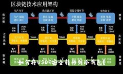 如何将USDT安全转移到冷钱包？