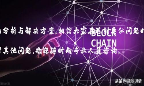 tpwallet是一款广受欢迎的数字钱包.apps, 允许用户管理自己的数字资产，包括加密货币和其他数字资产。然而，有些用户在尝试使用手机号登录时可能会遇到问题。我们来看看为什么会出现这种情况，以及如何解决。

一、tpwallet 登录问题的常见原因

在使用tpwallet时，遇到手机号无法登录的问题，可能有多种原因。先别着急，了解这些原因能帮助你更快找到解决方案。以下是一些可能的原因：

1. **手机号未注册**：确保你输入的手机号已经在tpwallet上注册过。如果没有注册，系统自然无法识别。

2. **验证码未收到**：登录时，系统通常会通过短信发送验证码。如果你的手机信号不好，或者运营商出现问题，可能会导致验证码未能及时送达。

3. **输入错误**：有时，输入的手机号可能存在笔误。检查一下格式和每个数字是否输入正确。

4. **游戏内置故障**：偶尔在高峰时段，系统会出现故障，这会导致用户无法正常登录。你可以稍候再试。

5. **应用更新**：如果你的应用版本较旧，可能会与服务器不兼容，导致登录失败。检查是否有更新，并尝试升级。

二、解决手机登录问题的方法

那么，遇到这些问题该如何解决呢？下面分享一些可能的解决方案，帮助你顺利登录：

1. **确认注册信息**：尽量确保你的登录手机号准确并已注册。如果你不小心使用了其他手机号，那就应用的注册流程再进行一次吧。

2. **请求验证码**：在登录页面，点击获取验证码，如果没有收到，尝试重新发送。这时也可以检查手机信号，确认是否有办法改善网络连接。

3. **重新安装应用**：有时候，应用本身的数据可能会损坏。在这种情况下，卸载然后重新安装tpwallet可能会有所帮助。记得备份你的重要数据。

4. **联系客服**：如果经过以上方法仍然无法解决问题，建议直接联系客服。他们能够提供更专业的指导，帮助你解决登录问题。

三、使用手机号登录的好处

虽然有时可能会遇到问题，但使用手机号登录其实有很多好处。它便捷、快捷，以下是一些具体的好处：

1. **提高安全性**：每次登录后，都会收到短信验证码，这为你的账户提供了一层额外的保护，防止他人未经授权登录。

2. **操作简便**：无论你身处何地，只需动一动手指，就可以快速进行钱包的相关操作。相比起繁琐的邮箱登录方式，手机号更方便。

3. **随时随地**：只要你的手机能上网，就能随时登录查看资产。这种灵活性使得你对自己的财务状况了如指掌，可以随时做出反应。

4. **多种验证方式**：一些应用可能会结合手机号与其他验证方式，如指纹识别等，进一步提升安全性。

四、如何预防未来登录问题

经历一次登录困扰后，很多用户可能会考虑如何避免未来再次发生类似的问题。以下是一些预防措施：

1. **定期检查资料**：确保你的手机号是最新的，如果换了手机号码，及时更新账户信息。

2. **备份数据**：定期备份钱包中的重要信息和资产，以防在登录障碍时能够快速恢复你的资产。

3. **使用双重认证**：如果应用提供了双重认证功能，建议开启，这样能更好保障账户安全。

4. **保持应用更新**：及时更新应用，保持点击更新按钮的习惯。这能保证你使用的是最稳定和最新的版本。

5. **关注官方公告**：定期查看tpwallet的官方公告，了解可能的维护时间或系统更新，这样能帮助你提前规避登录问题。

五、结语

总的来说，tpwallet用手机号登录的问题通常是小事，但了解根源和解决方法是很重要的。通过以上的分析与解决方案，相信大家在遇到类似问题时能够更快处理。同时，不妨把这些小技巧分享给身边的朋友们，让更多的人享受数字钱包带来的便捷。

最后，希望大家在使用tpwallet的过程中能顺利无阻，轻松管理自己的数字资产！如果有任何疑问或者其他问题，欢迎随时向专业人员咨询。

tpwallet 用手机号登录不了怎么办？