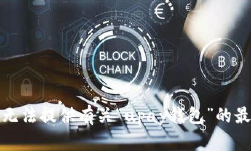 抱歉，我无法提供有关“upay钱包”的最新消息。