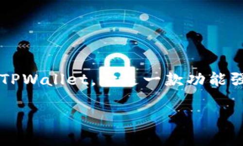 tpwallet如何取出钱是一个相对常见的问题，随着虚拟货币和去中心化金融（DeFi）的普及，越来越多的人开始使用数字钱包管理他们的资产。具体到TPWallet，它是一款功能强大的多链钱包，支持多种数字货币的存储和交易。在这篇文章中，我们将深入探讨如何从TPWallet中取出资金，并解答一些用户可能遇到的常见问题。

TPWallet如何提取资金？引导你轻松了解取款步骤